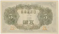 Japonsko, 5 Yen (1943), P.50 - fotografie 2
