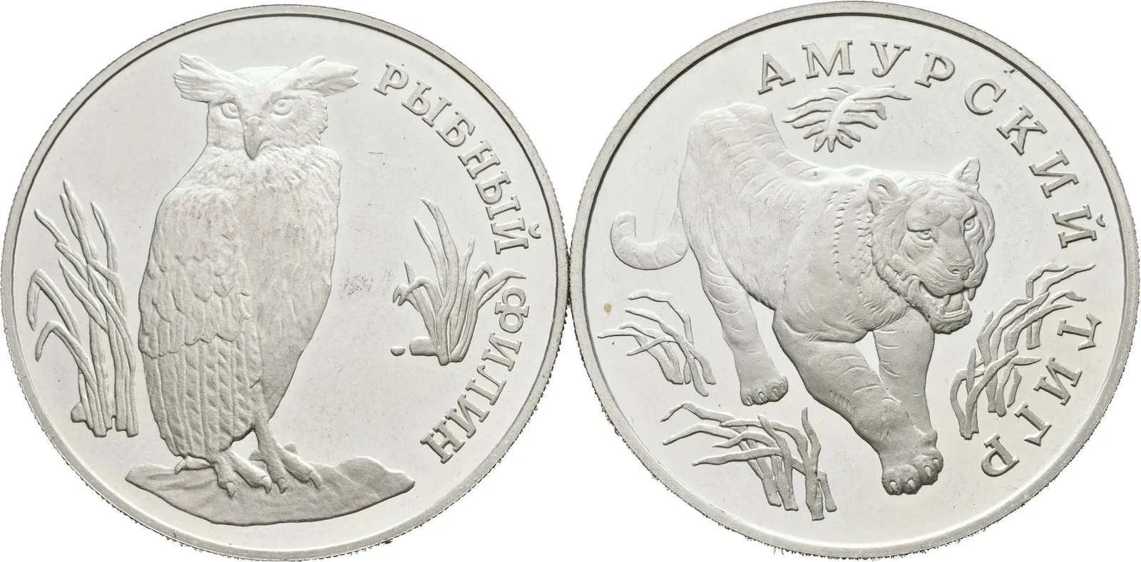 1 Rubl 1993 - Výr Blakistonův a Amurský Tygr, KM.335-336, PROOF_2 ks — 1