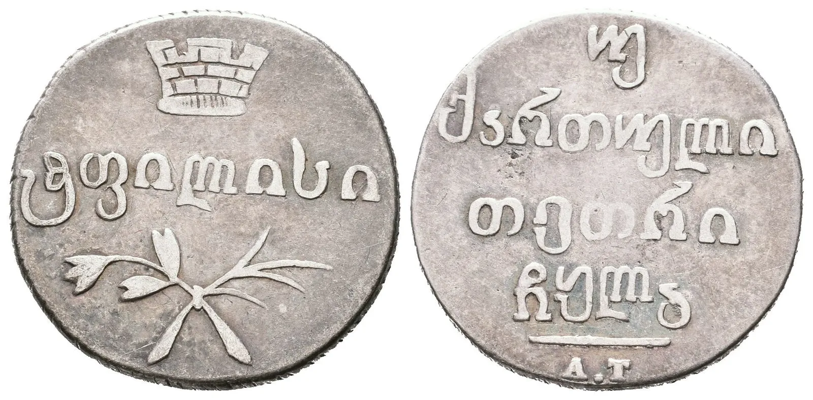 2 Abaz 1831 AT, Tiflis, Bitkin2.959, Uzd.4442 — 1