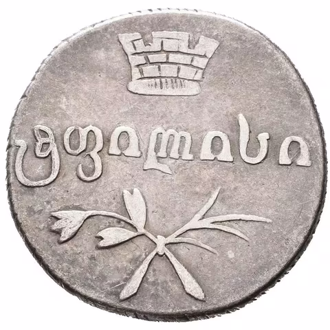 2 Abaz 1831 AT, Tiflis, Bitkin2.959, Uzd.4442