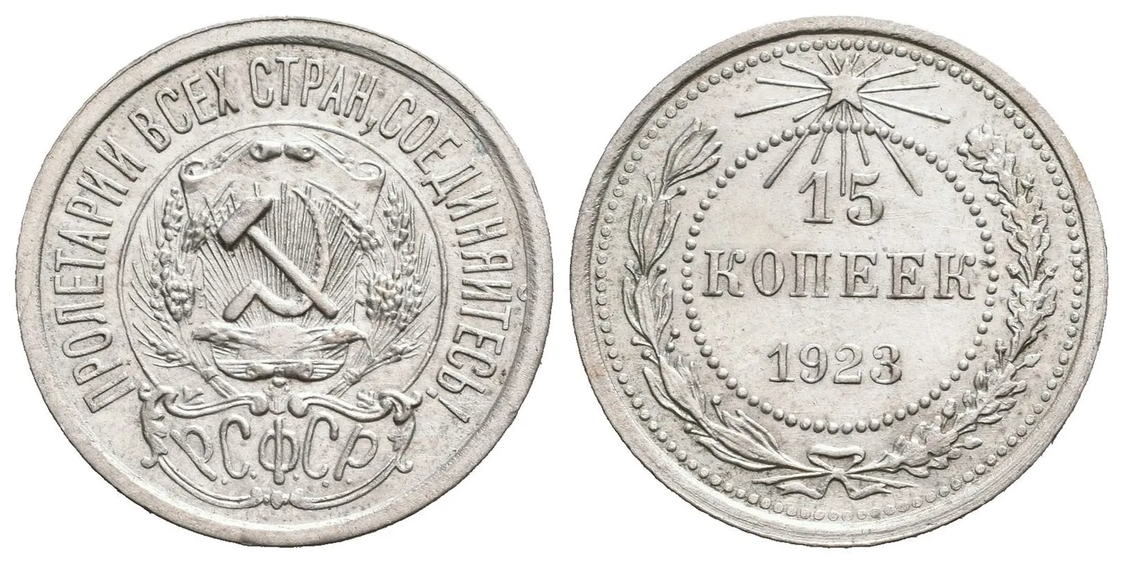 Rusko, 15 Kopějka 1923