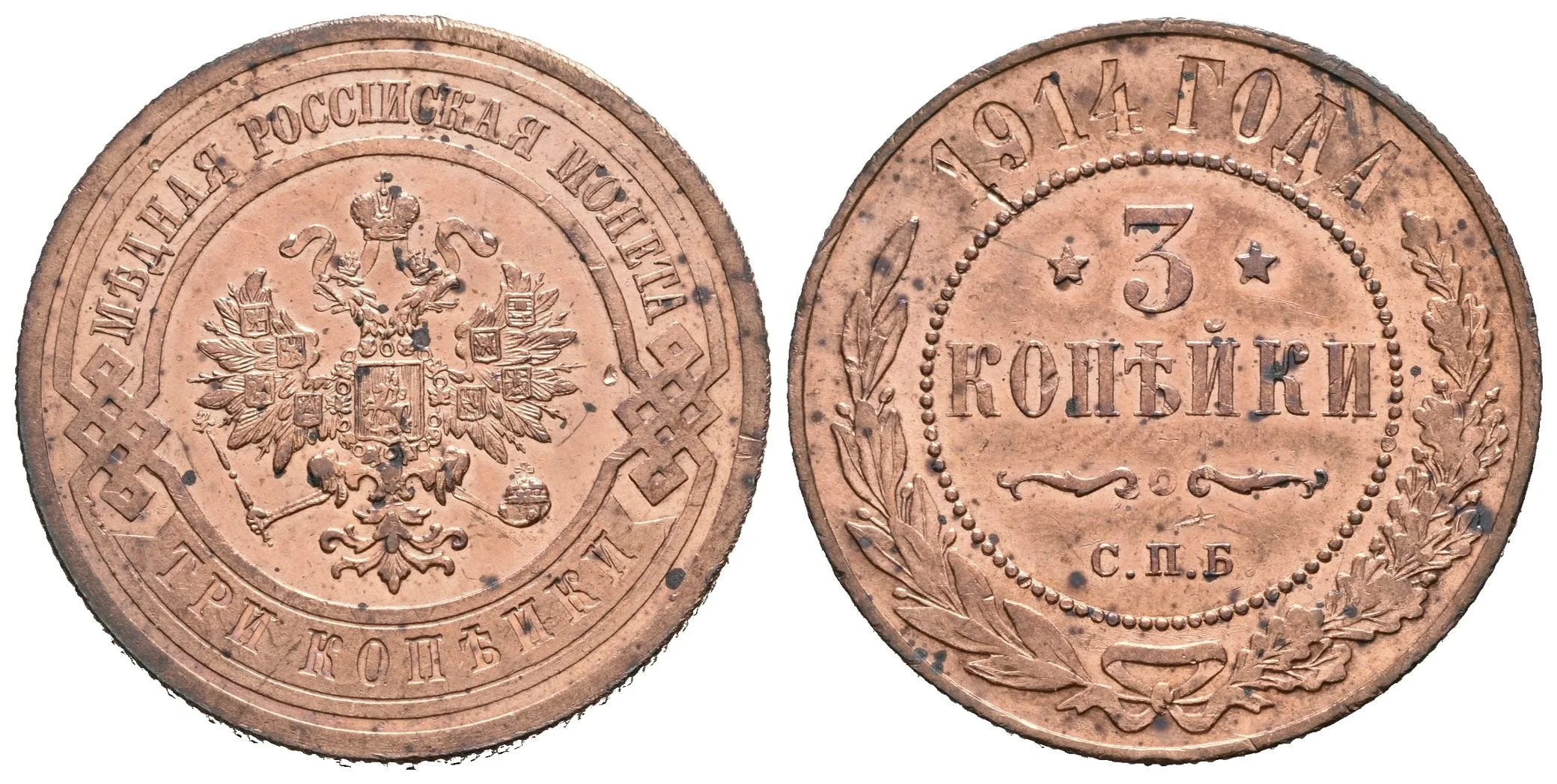 3 Kopějka 1914 SPB, St. Peterburg, Bitkin2.227, Uzd.3941 — 1