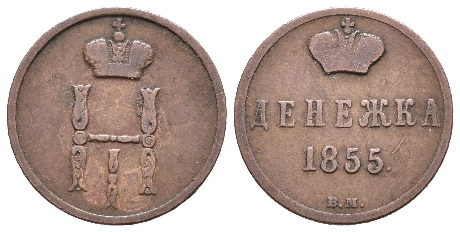 Děněžka 1855 VM, Varšava, Bitkin2.877, Uzd.3532_R! — 1