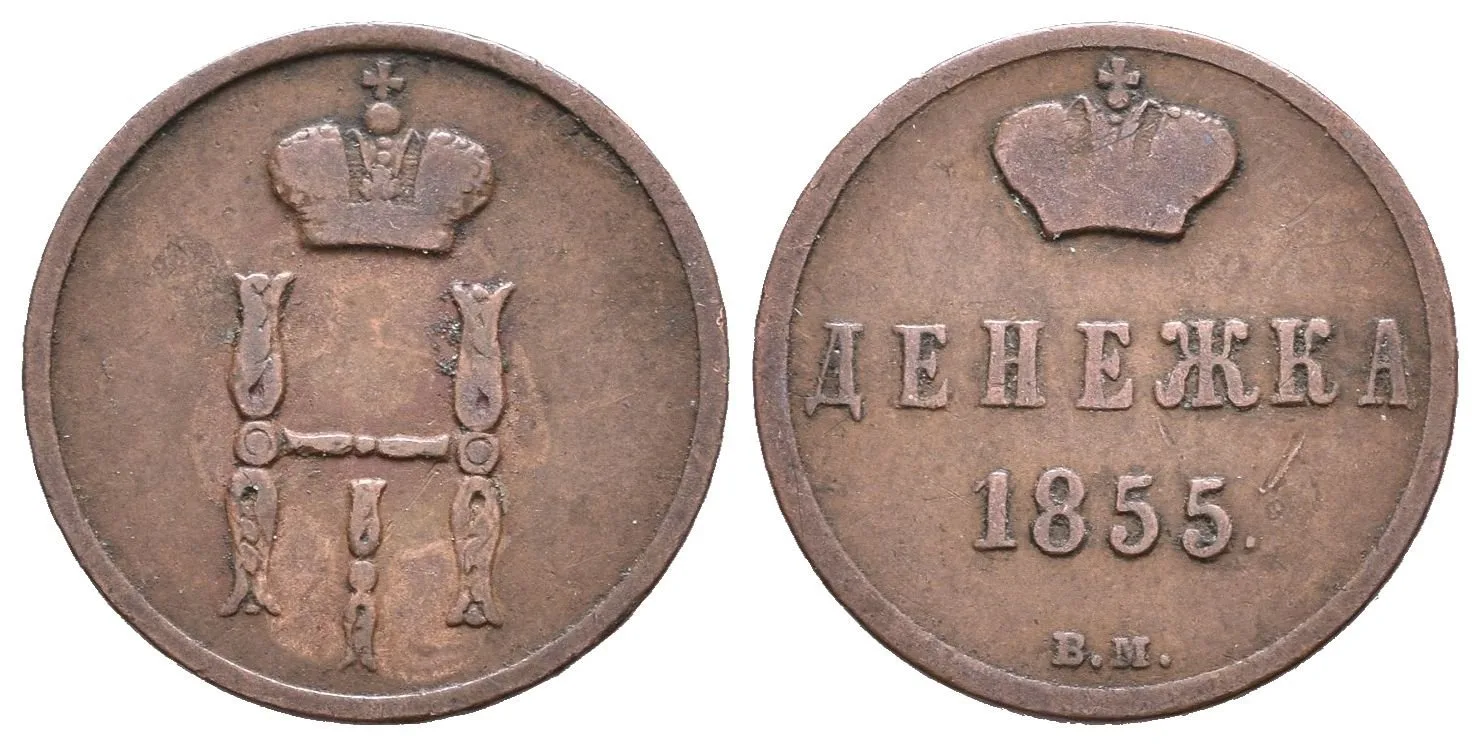 Děněžka 1855 VM, Varšava, Bitkin2.877, Uzd.3532_R! — 1