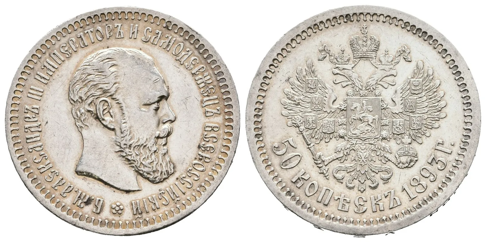 50 Kopějka 1893 AG, St. Peterburg, Bitkin2.86, Uzd.2052_R! — 1