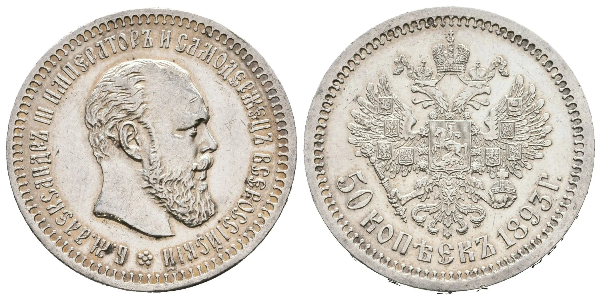50 Kopějka 1893 AG, St. Peterburg, Bitkin2.86, Uzd.2052_R! — 1