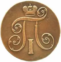 Rusko, Pavel I., 1796 - 1801 — 2